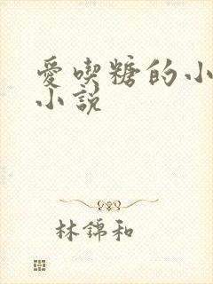 爱吃糖的小麻雀小说