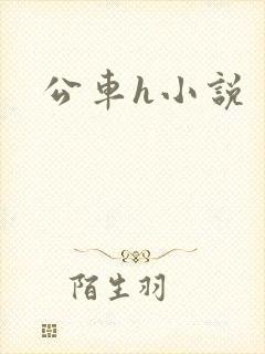 公车h小说