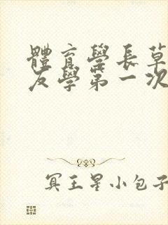 体育学长草了室友学第一次网站