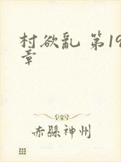 村欲乱 第19章