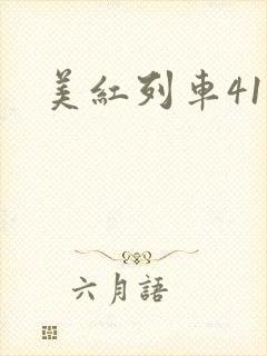 美红列车41章