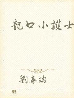 龙口小护士