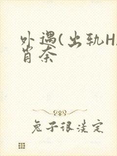 外遇(出轨H)肖奈封面