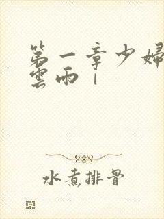 第一章少妇初尝云雨ⅰ