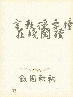 言教授要撞坏了 在线阅读