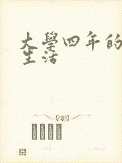 大学四年的贱奴生活