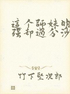 这个师妹明明超强却过分沙雕封面