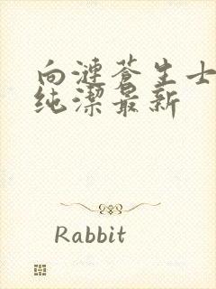 向涟苍生士献上纯洁最新