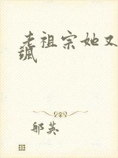 老祖宗她又美又飒