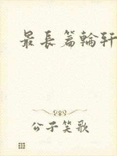 最长篇轮轩小说