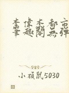 李伟杰都市奇缘笔趣阁无弹窗免费阅读