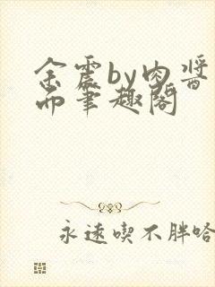 余震by肉酱意面笔趣阁