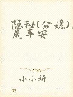 隐秘(公媳)岁岁平安