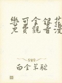 乐可金银花全文免费观看漫画封面