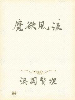 魔欲风流封面