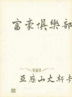 富豪俱乐部2封面