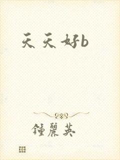 天天好b