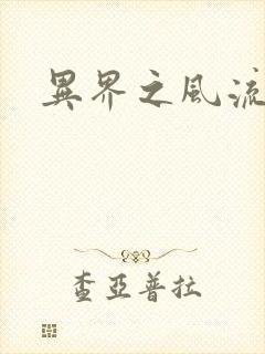 异界之风流霸主