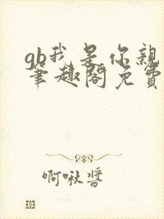 gb我是你亲哥笔趣阁免费阅读封面