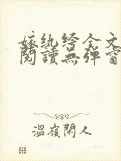 嫁纨绔全文免费阅读无弹窗封面