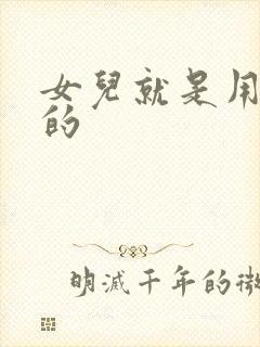 女儿就是用来C的