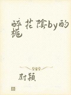 醉花阴by酌青栀