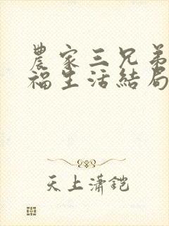 农家三兄弟的幸福生活结局红枫叶