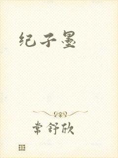 纪子墨