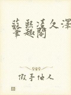 苏熙凌久泽顶点笔趣阁