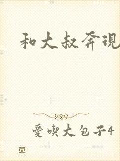 和大叔奔现后