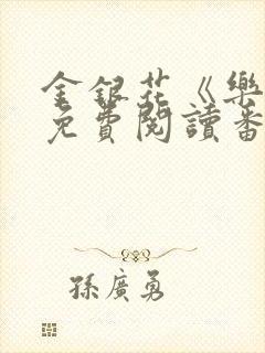 金银花《乐可》免费阅读番外封面