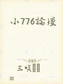小776论坛封面