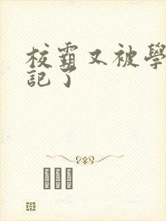 校霸又被学神标记了