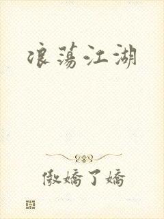 浪荡江湖