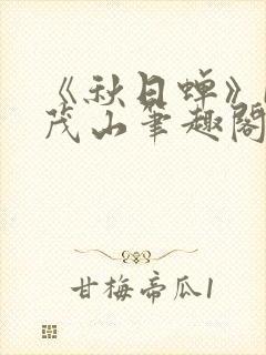 《秋日蝉》by茂山笔趣阁封面