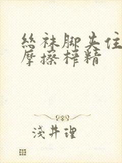 丝袜脚夹住上下摩擦榨精