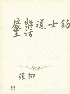 废柴道士的爆笑生活