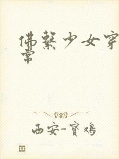 佛系少女穿书日常