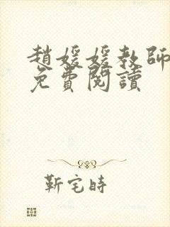 赵媛媛教师全文免费阅读