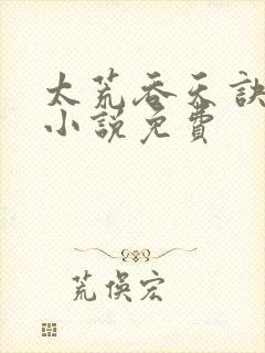 太荒吞天诀有声小说免费