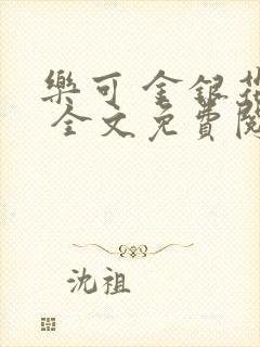 乐可 金银花露 全文免费阅读封面