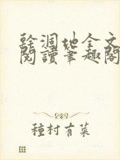 干涸地全文免费阅读笔趣阁番外