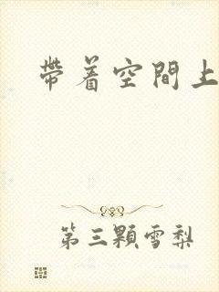 带着空间上大学