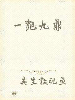 一艳九鼎