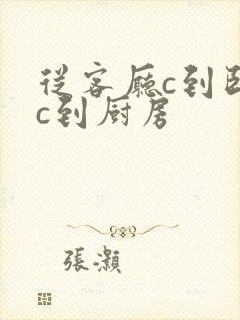 从客厅c到卧室c到厨房封面