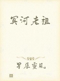 冥河老祖