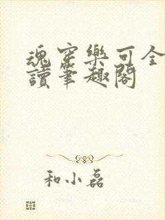 魂穿乐可全文阅读笔趣阁