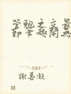 管鲍之交最新章节笔趣阁无弹窗