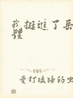 我挺进了岳的身体