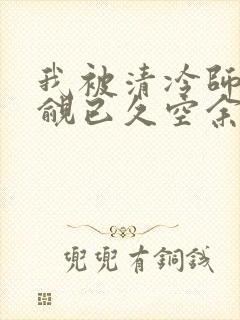 我被清冷师兄觊觎已久空余恨